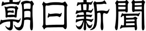 Asahi Shimbun logo